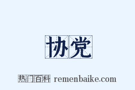 协党是什么意思的图片